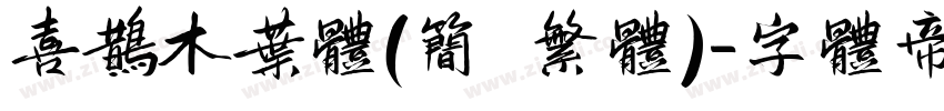 喜鹊木叶体(简 繁体)字体转换